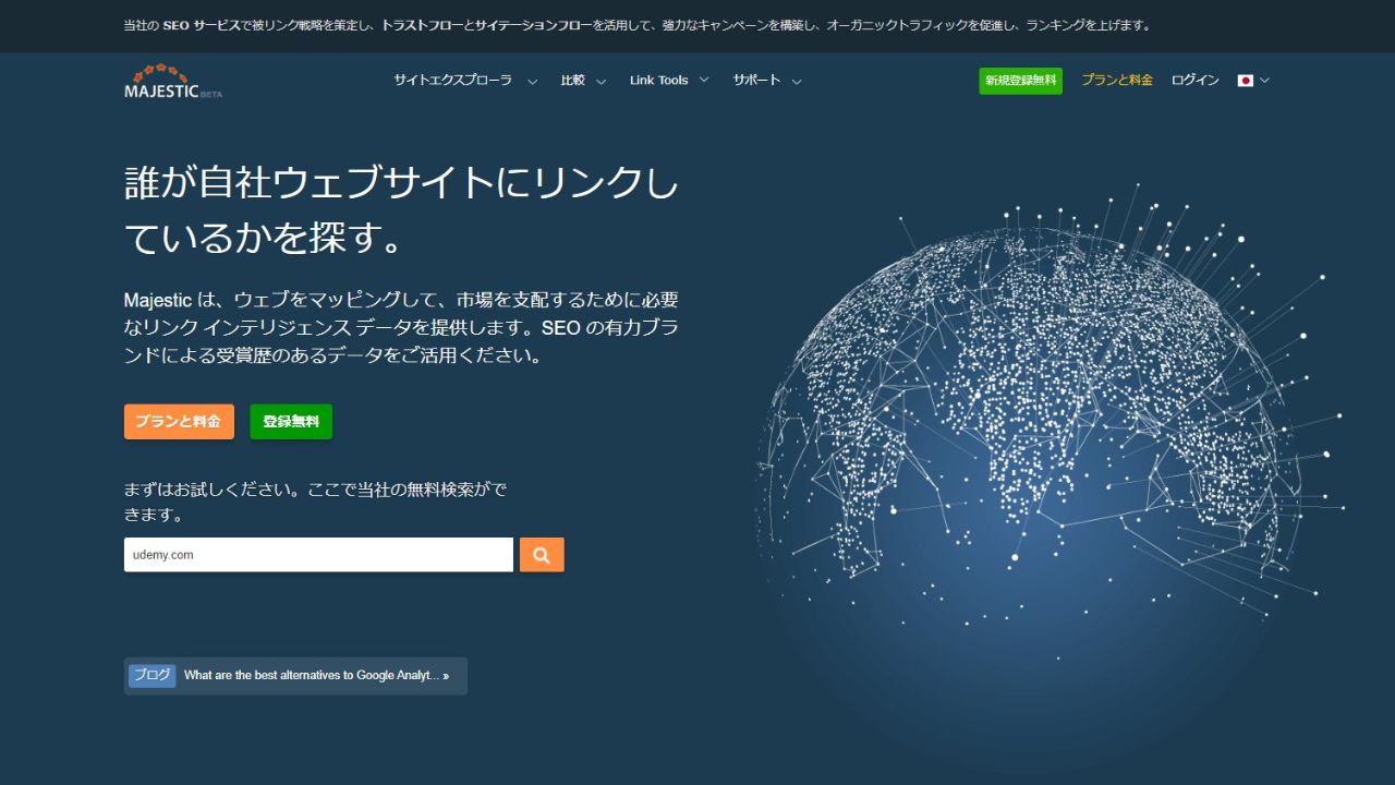 Majestic SEO（有料）