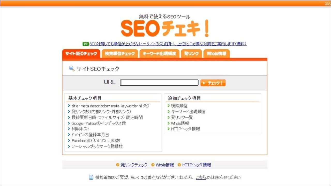 SEOチェキ！