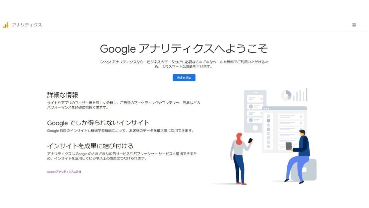 Googleアナリティクス