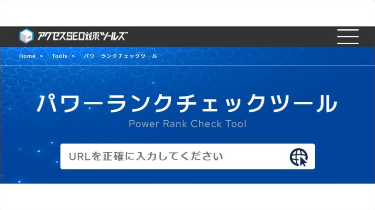 パワーランクチェックツール