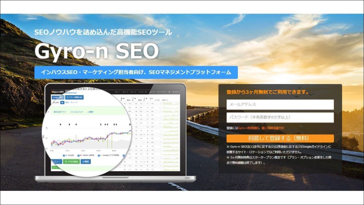 競合サイト分析に強い「Gyro-n SEO（ジャイロン SEO）」