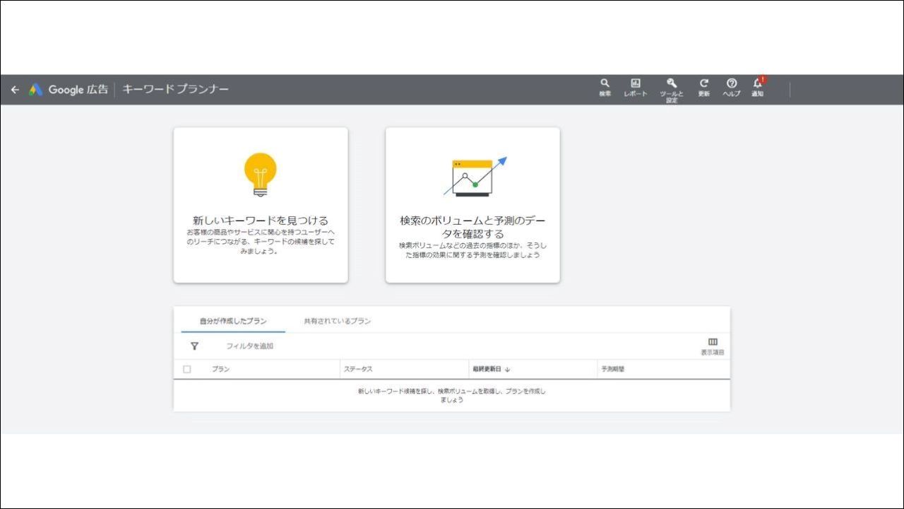 【無料】Google キーワードプランナー