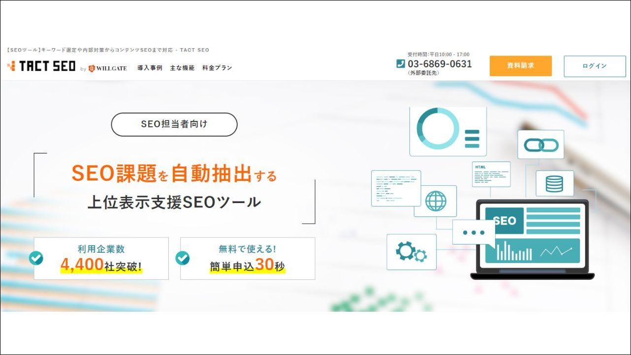 【クラウド型】TACT SEO