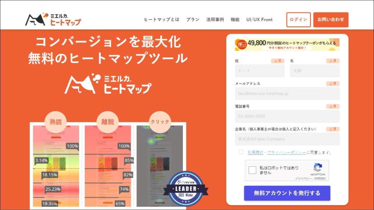 コンバージョン率改善に強い「ミエルカヒートマップ」