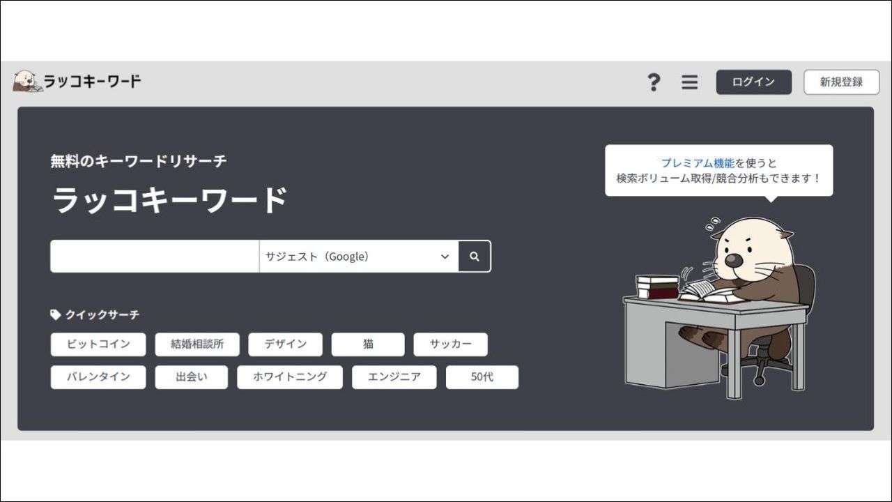 【一部無料】ラッコキーワード