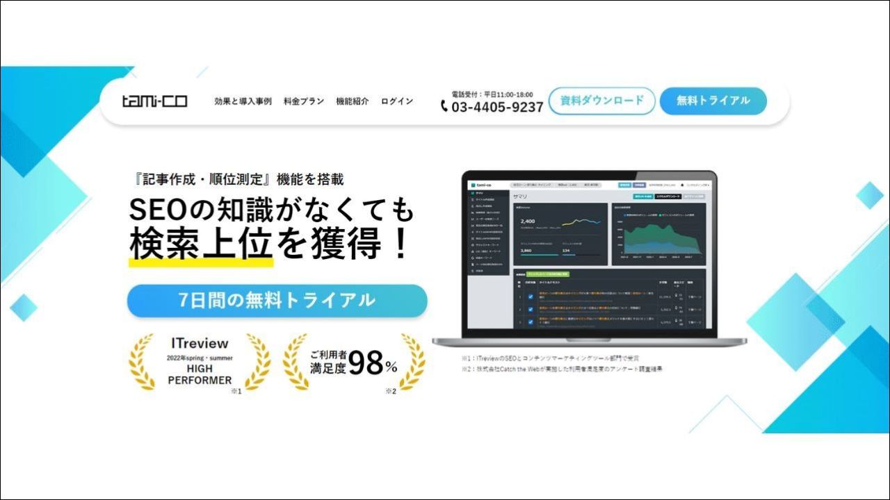 記事の企画・作成に強い「tami-co（タミコ）」