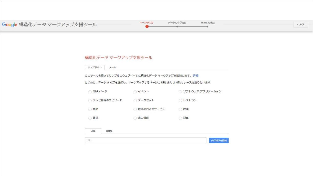 構造化データ マークアップ支援ツールを利用する