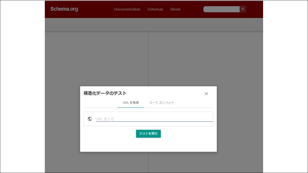 【無料】スキーマ マークアップ検証ツール