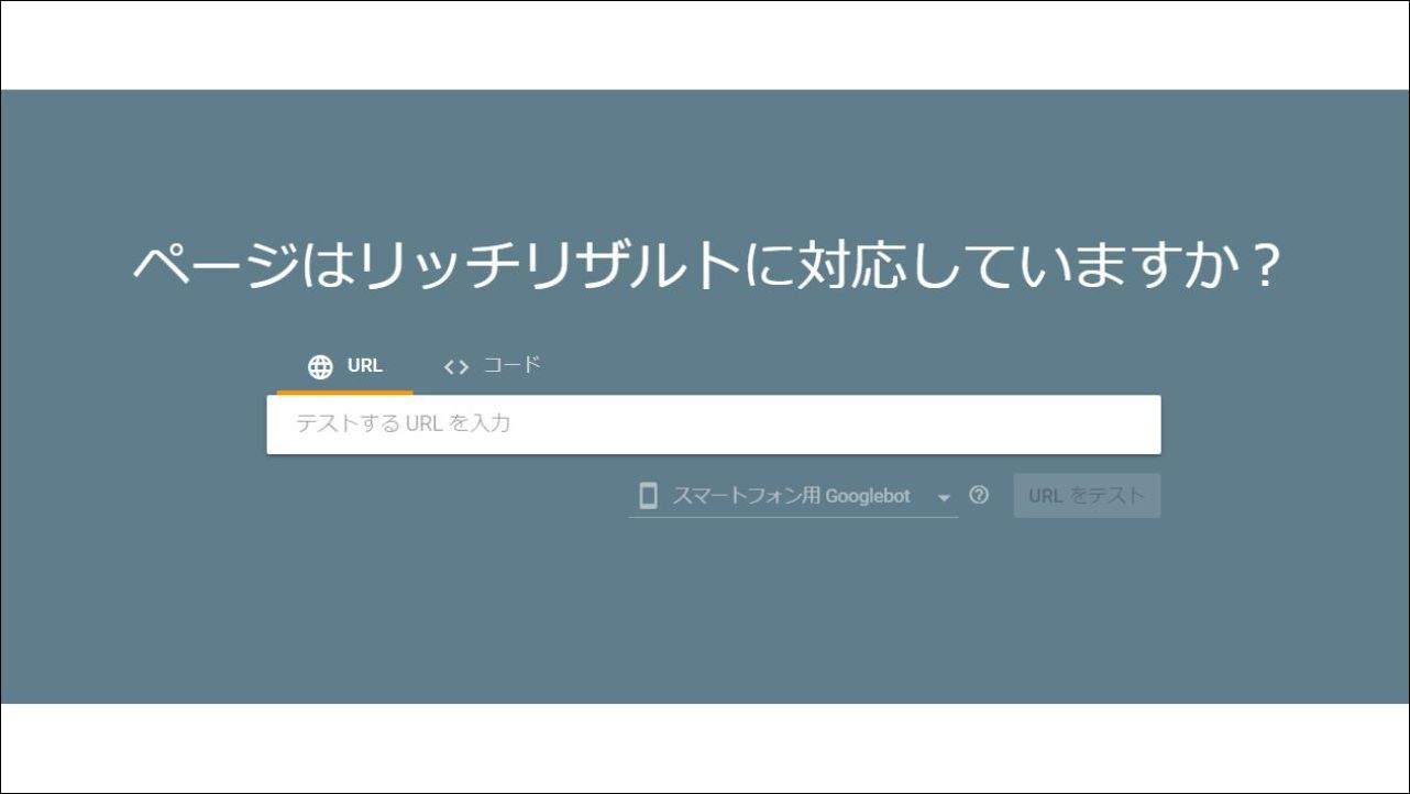 【無料】リッチリザルト テスト